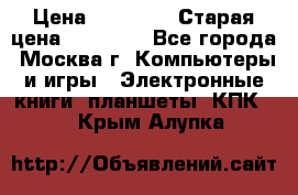 IPad 3 16 GB Black › Цена ­ 10 000 › Старая цена ­ 21 000 - Все города, Москва г. Компьютеры и игры » Электронные книги, планшеты, КПК   . Крым,Алупка